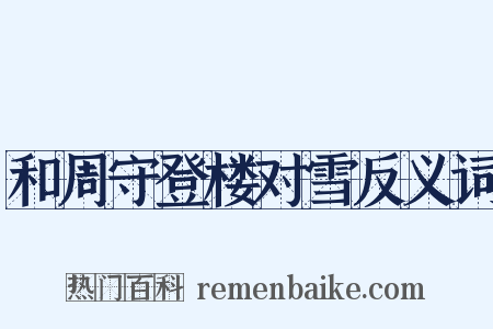 和周守登楼对雪反义词是什么意思的图片